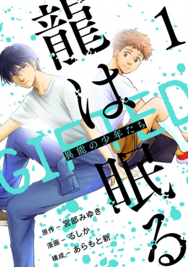 龍は眠る GIFTED 異能の少年たち