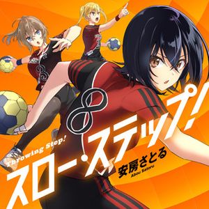 スロー・ステップ!