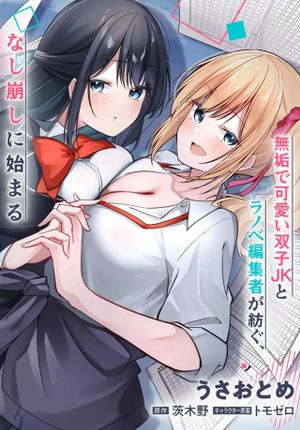 窓際編集とバカにされた俺が、双子JKと同居することになった