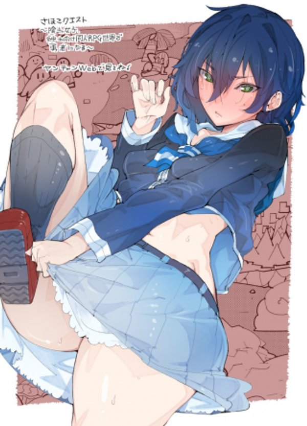 さほこクエスト～陰キャ女子、紳士向け同人RPG世界で勇者になる～