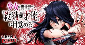 少女は異世界で『殺戮の才能』に目覚める