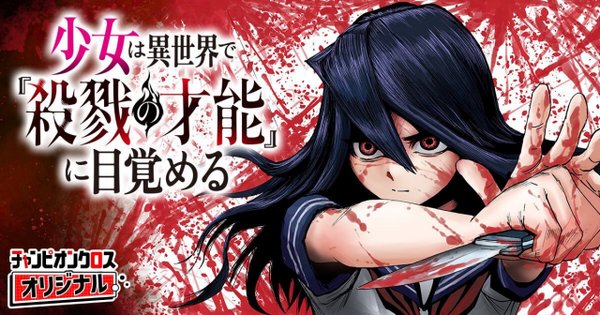 少女は異世界で『殺戮の才能』に目覚める