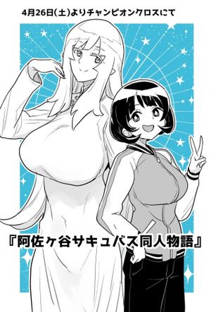 阿佐ヶ谷サキュバス同人物語
