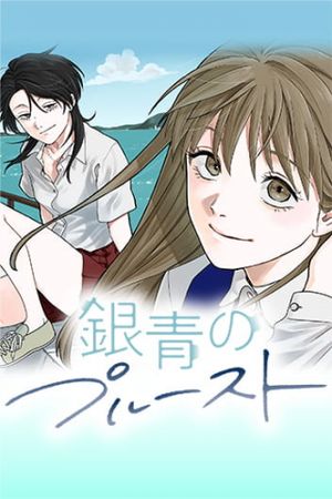 銀青のプルースト