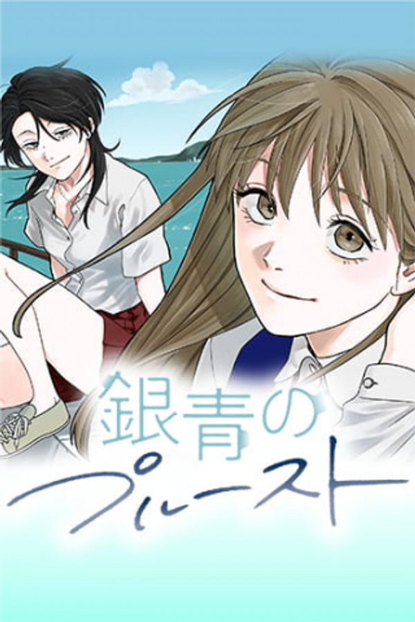 銀青のプルースト