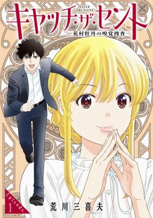 キャッチ・ザ・セント -花村牡丹の嗅覚捜査-