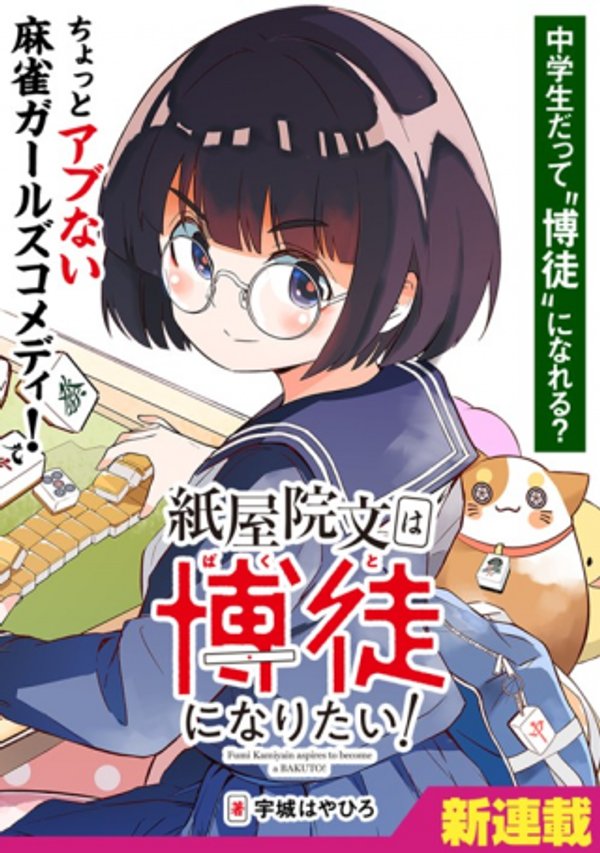 紙屋院文は博徒になりたい!