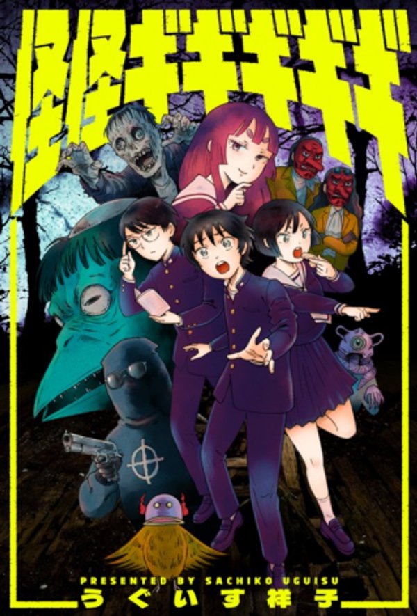 怪怪ギギギギギ