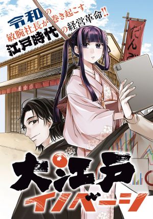 大江戸イノベーション