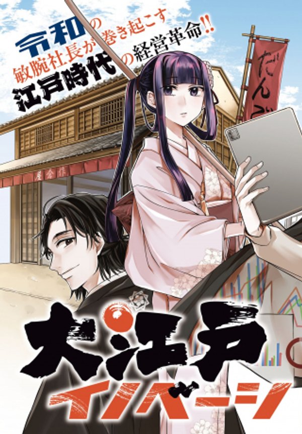 大江戸イノベーション