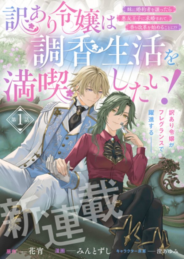 訳あり令嬢は調香生活を満喫したい!～妹に婚約者を譲ったら悪友王子に求婚されて、香り改革を始めることに!?～