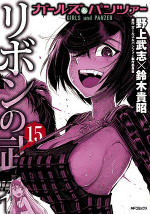 ガールズ パンツァー リボンの武者