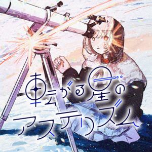 転がる星のアステリズム
