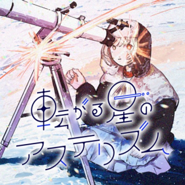 転がる星のアステリズム