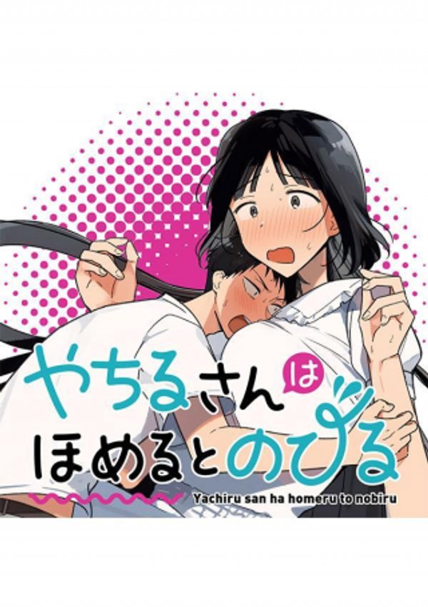 やちるさんはほめるとのびる