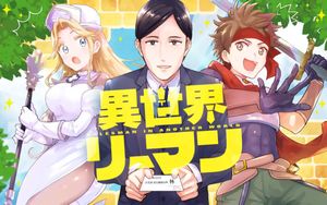 異世界リーマン