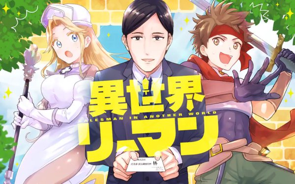 異世界リーマン