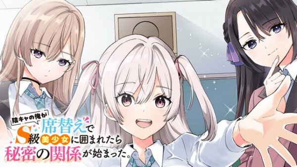 陰キャの俺が席替えでS級美少女に囲まれたら秘密の関係が始まった。