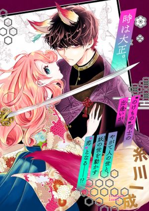 のけもの恋がたり～稀血の娘とあやかし狐～