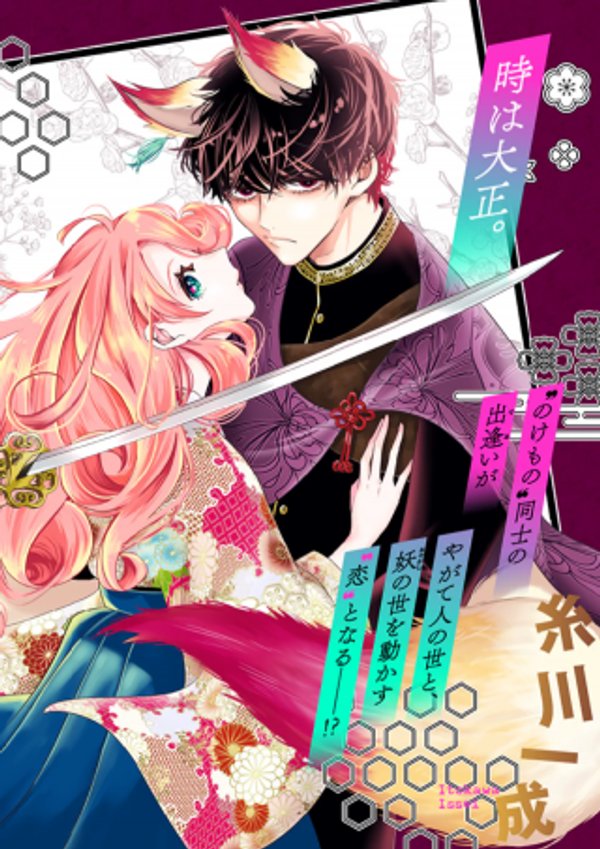 のけもの恋がたり～稀血の娘とあやかし狐～