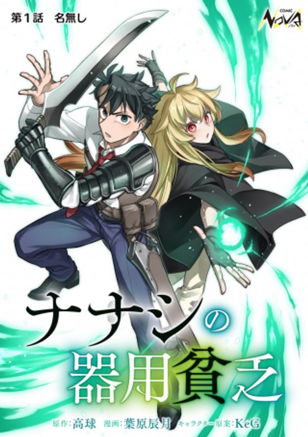 ナナシの器用貧乏