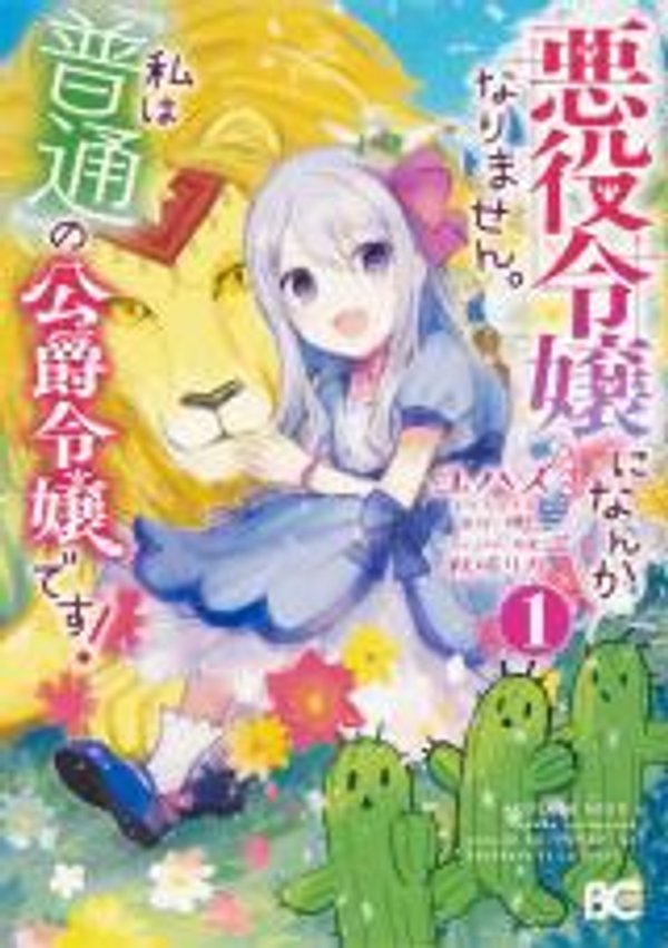 悪役令嬢になんかなりません 私は「普通 」の公爵令嬢です