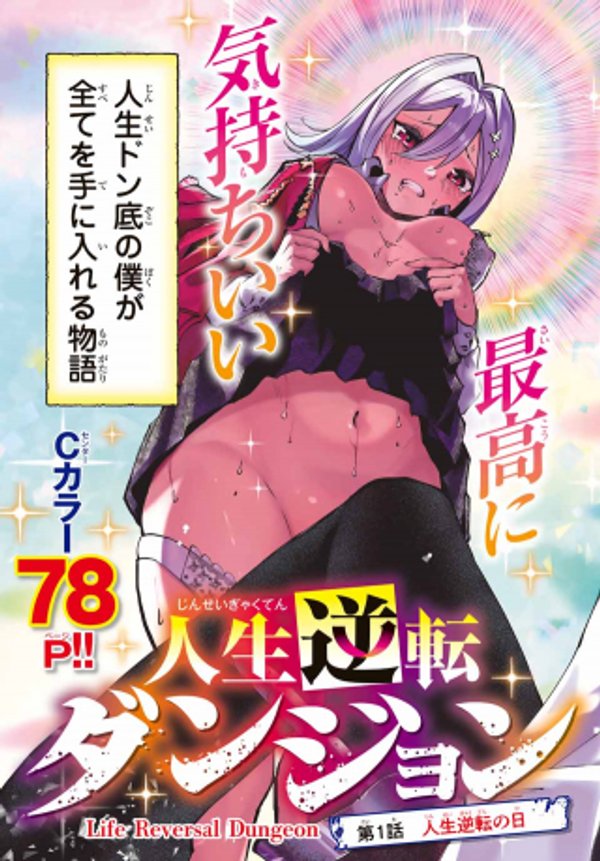 人生逆転ダンジョン Jinsei Gyakuten Danjon