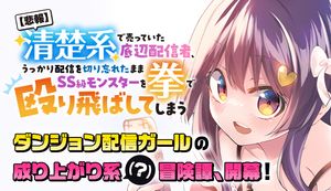 【悲報】清楚系で売っていた底辺配信者、うっかり配信を切り忘れたままSS級モンスターを拳で殴り飛ばしてしまう