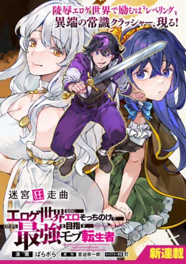 迷宮狂走曲 ～エロゲ世界なのにエロそっちのけでひたすら最強を目指すモブ転生者～