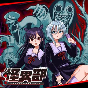 怪異部～M県Y市の怪現象について～