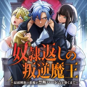 奴隷返しの叛逆魔王 ～最弱種族の悪魔が禁断ハーレムを築くまで～