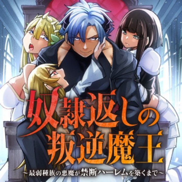 奴隷返しの叛逆魔王 ~最弱種族の悪魔が禁断ハーレムを築くまで~