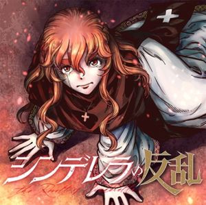 シンデレラの反乱