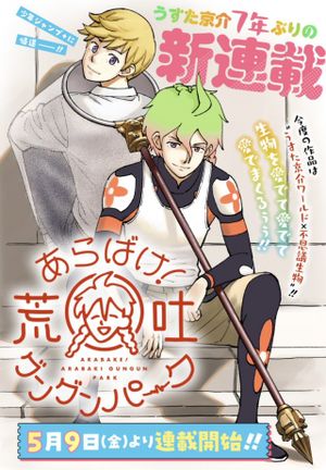 あらばけ!荒吐グングンパーク