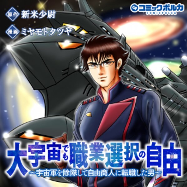 大宇宙でも職業選択の自由 ～宇宙軍を除隊して自由商人に転職した男～
