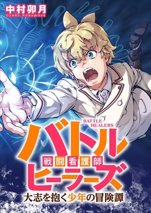 バトルヒーラーズ 大志を抱く少年の冒険譚