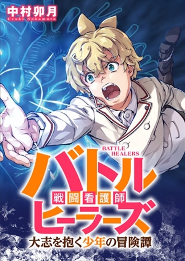 バトルヒーラーズ 大志を抱く少年の冒険譚