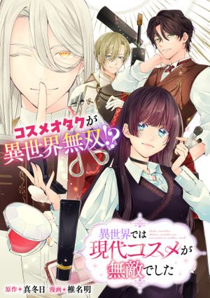 異世界では現代コスメが無敵でした