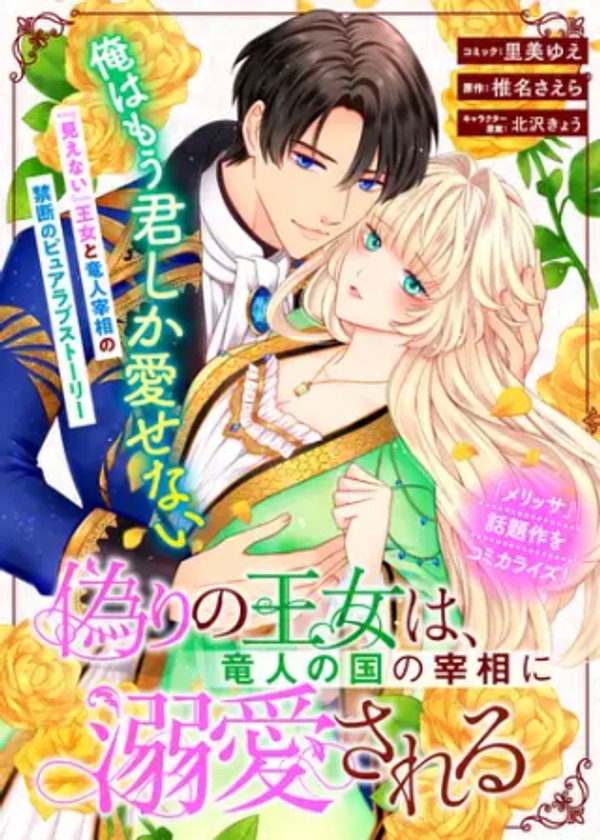 偽りの王女は、竜人の国の宰相に溺愛される