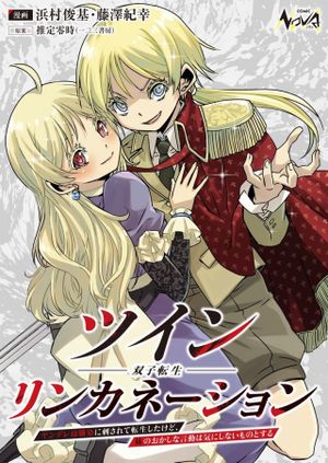 ツインリンカネーション ―双子転生― ～ヤンデレ幼馴染に刺されて転生したけど、妹のおかしな言動は気にしないものとする～