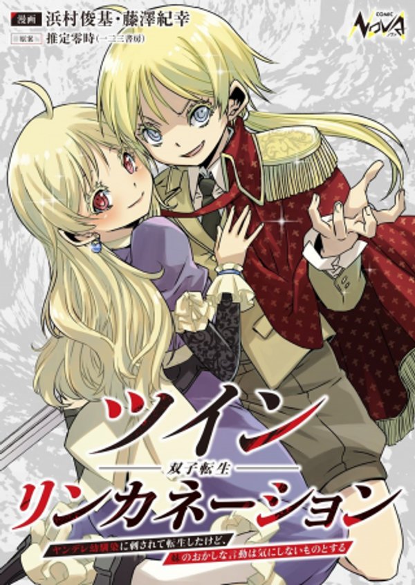 ツインリンカネーション ―双子転生― ～ヤンデレ幼馴染に刺されて転生したけど、妹のおかしな言動は気にしないものとする～