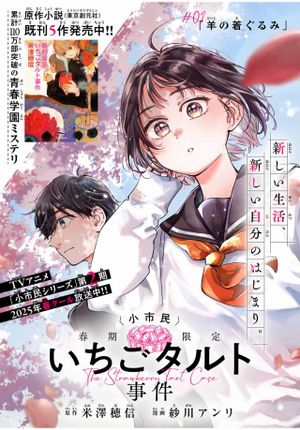 〈小市民〉 春期限定いちごタルト事件