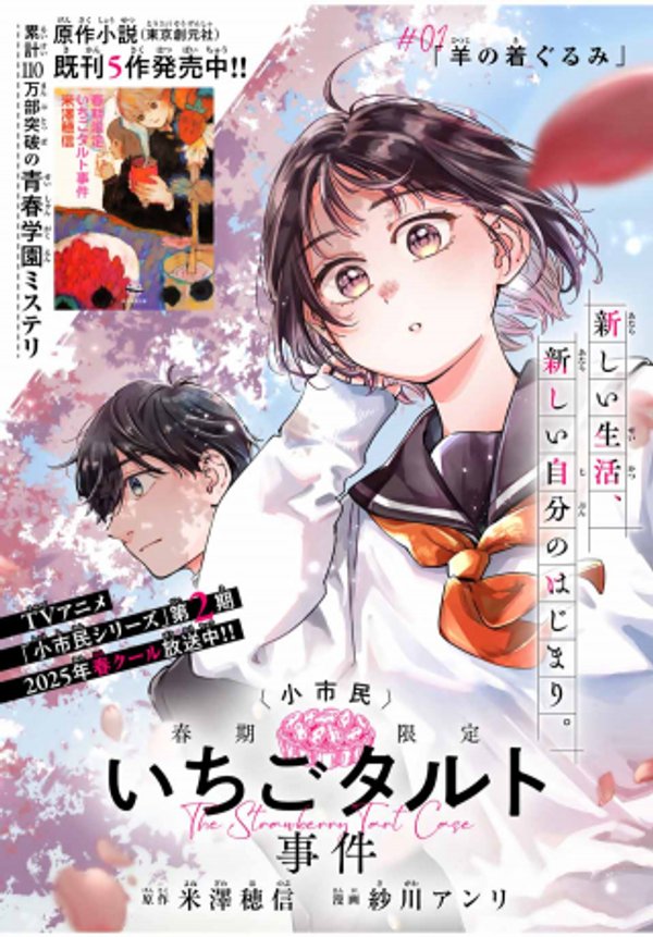 〈小市民〉 春期限定いちごタルト事件
