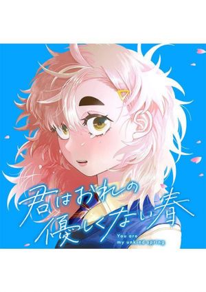 君はおれの優しくない春