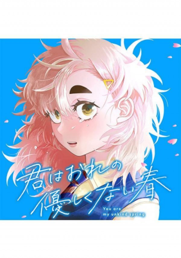 君はおれの優しくない春