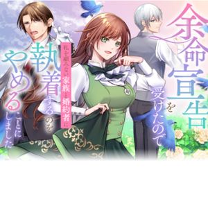 余命宣告を受けたので私を顧みない家族と婚約者に執着するのをやめることにしました