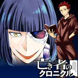 亡き者のクロニクル