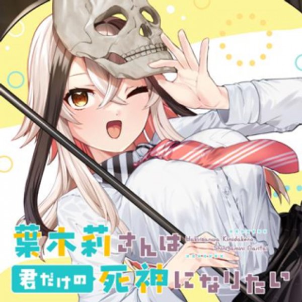 葉木莉さんは君だけの死神になりたい