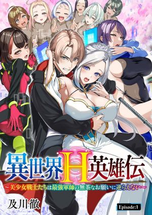 異世界H英雄伝 〜美少女戦士たちは最強軍師の無茶なお願いに逆らえない〜