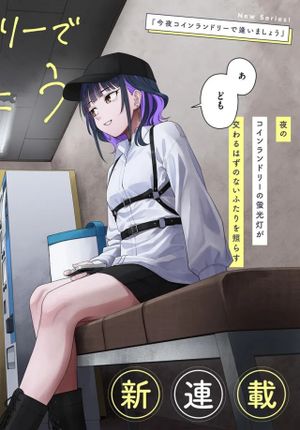 今夜コインランドリーで逢いましょう